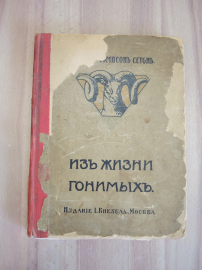 старинная книга Сетон Томпсон из жизни гонимых британский писатель Российская Империя 1916 г.