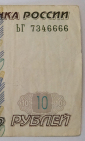 Банкнота.10 рублей 1997 год.(мод.2004), серия ЬГ, Магический КРАСИВЫЙ НОМЕР 7346666. - вид 2