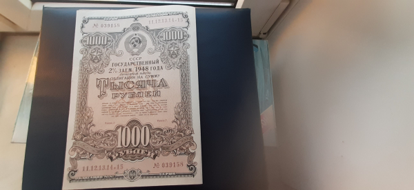 Облигация 1000 рублей 1948 год.2% выпуск.