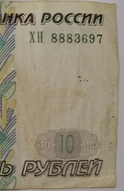 10 рублей 1997 год.(мод.2004), серия ХН, МАГИЧЕСКИЙ КРАСИВЫЙ НОМЕР 8883697.