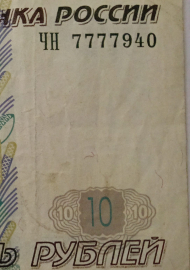 Банкнота.10 рублей 1997 год.(мод.2004), серия ЧН, КРАСИВЫЙ НОМЕР 7777940.