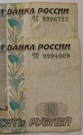Две банкноты 10 рублей 1997 год.(мод.2004), серии ЧС, ЧП, КРАСИВЫЕ НОМЕРА: 9994009, 9996752