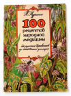 Куренной 100 рецептов народной медицины от русских травников до тибетских знахарей 1990 г 32 стр