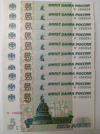 5 рублей 1997 года серия ЧГ, десять купюр НОМЕРА подряд!!! пресс UNC ! 2022 ! первый выпуск