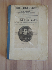 старинная книга Жуковский баллады поэзия стихи русский поэт 1907 г. Российская Империя