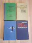 4 книги Великая отечественная война морской фронт генеральный штаб пограничные войска СССР