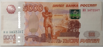 5000 рублей 1997 года, модификация 2010, серия ИН № 5072507, АНТИ-РАДАР, конечная ставка + номинал! 