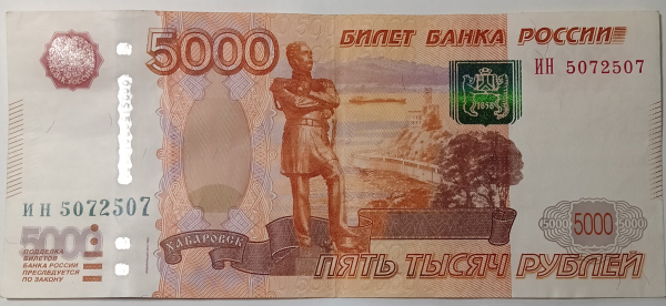 5000 рублей 1997 года, модификация 2010, серия ИН № 5072507, АНТИ-РАДАР, конечная ставка + номинал! 