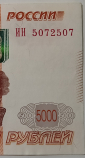5000 рублей 1997 года, модификация 2010, серия ИН № 5072507, АНТИ-РАДАР, конечная ставка + номинал!  - вид 1