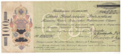 КОМУЧ. 100 рублей 1918. 