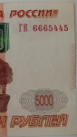 5000 рублей 1997 г., модификация 2010, серия ГК № 6665445, Красивый номер, конечная ставка + номинал - вид 1