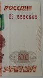 5000 рублей 1997 г., модификация 2010, серия ЕЗ № 5550809, Красивый номер, конечная ставка + номинал - вид 1