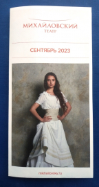 Буклет Репертуар Сентябрь 2023 Михайловский театр Санкт-Петербург