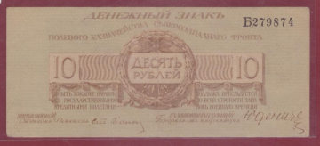 Юденич 10 рублей 1919 год. Полевое казначейство северо-западного фронта. Литера Б.