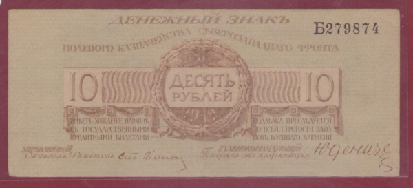 Юденич 10 рублей 1919 год. Полевое казначейство северо-западного фронта. Литера Б.