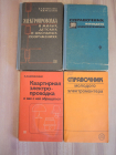 4 книги справочник электромонтера электричество электрика квартирная проводка электропроводка СССР
