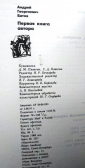 Андрей Битов Первая книга автора (Аптекарский проспект, 6) 1996 г 128 стр - вид 2