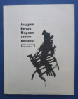 Андрей Битов Первая книга автора (Аптекарский проспект, 6) 1996 г 128 стр
