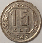 15 копеек 1943  год, Состояние XF+, Федорин-81;  _214_
