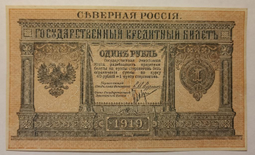Северная Россия 1 рубль 1919 год.