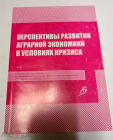 Книга перспективы развития аграрной экономики в условиях кризиса. Материалы 73 конф Ставрополь 2009