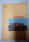 Книга учебник География на Греческом языке