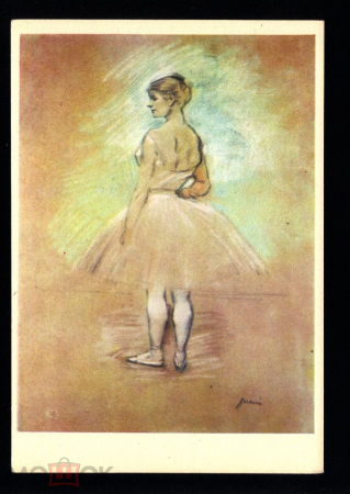 Открытка СССР 1962 г. Картина Балерина худ. Жан Луи Форен живопись, чистая К004-5