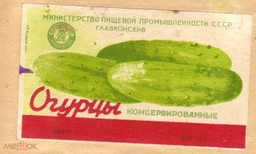 Этикетка СССР 1950-е г. Огурцы консервированные Главконсерв Минпищепром высший сорт СССР