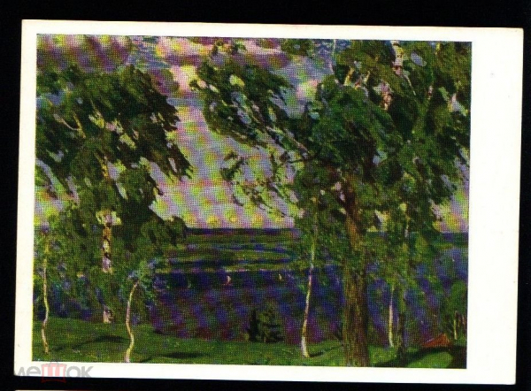Открытка СССР 1963 г. Зеленый шум, лес, озеро, природа худ. А. Рылов 2 живопись чистая К004-1