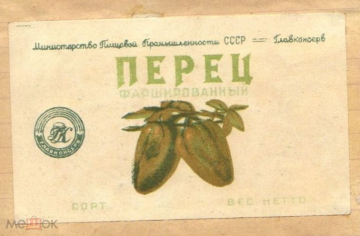 Этикетка СССР 1950-е г. Перец фаршированный ГОСТ 41 г. Главконсерв Минпищепром редкая
