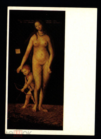 Открытка СССР 1972 г. Картина Венера с Амуром худ. Лукас Кранах старший живопись, чистая К004-4