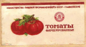 Этикетка СССР 1950-е г. Томаты фаршированные Минпищепром ГЛАВКОНСЕРВ редкая