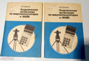 Книга Геодезические вычисления на микрокалькуляторах и ЭКВМ. Урюпин. 1987 г. тираж 23000 экз.