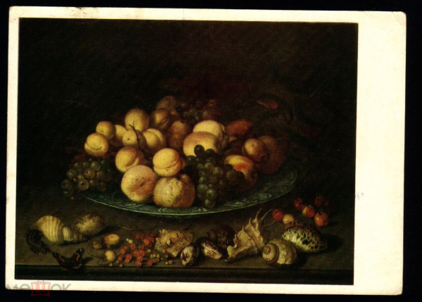 Открытка СССР 1970-е г. Картина Тарелка с плодами и раковины х. Балтазар фан дер Аст чистая К004-4