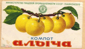 Этикетка СССР 1950-е г. Компот Алыча Минпищепром ГЛАВКОНСЕРВ