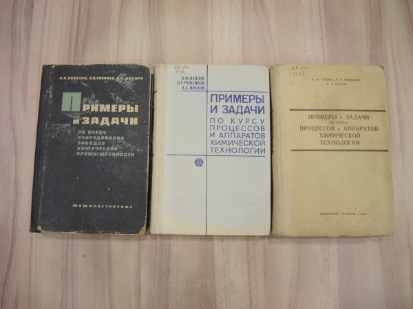 3 книги примеры и задачи химия химическая технология процессы аппараты промышленность СССР