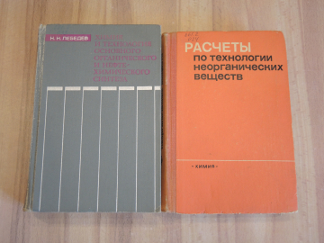 2 книги химическая технология химия расчеты синтез неорганические вещества СССР