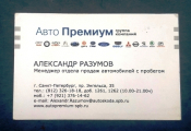 Визитная карточка Авто Премиум Санкт-Петербург
