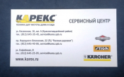 Визитная карточка КАРЕКС сервисный центр Санкт-Петербург 