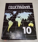 Книга Учебник 2007 г. География 10 класс учебник Н.В. Максаковский