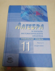 Книга СССР 2010 г. Алгебра и начало анализа Учебник Задачник 11 класс часть 2