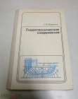 Книга Журавлев Г.И. Гидротехнические сооружения Из-во 
