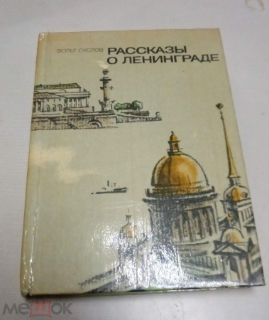 Книга В. Суслов. Рассказы о Ленинграде. 1988 г.