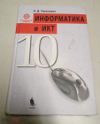 Книга Учебник 2010 г. Информатика 10 класс Н.Д. Угринович