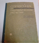 Книга СССР 1974 г. Справочник по гидравлическим расчетам Киселева