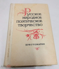Книга СССР 1987 учебник. Русское народное поэтическое творчество Хрестоматия