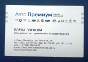 Визитная карточка Авто Премиум Страхование Санкт-Петербург