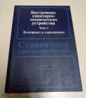 Книга 1990 СПРАВОЧНИК ПРОЕКТИРОВЩИКА Водопровод и канализация
