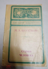 Книга СССР Судьба человека Шолохов 1969 г.