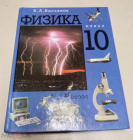 Книга учебник Физика 10 класс Касьянов, В. А.